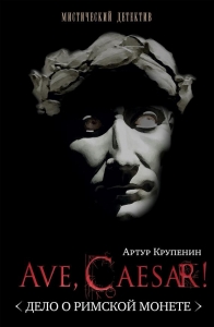 Ave Caesar! &lt;Дело о римской монете&gt;