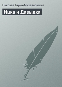 Ицка и Давыдка