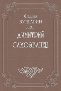 Димитрий Самозванец