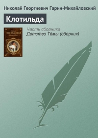 Клотильда