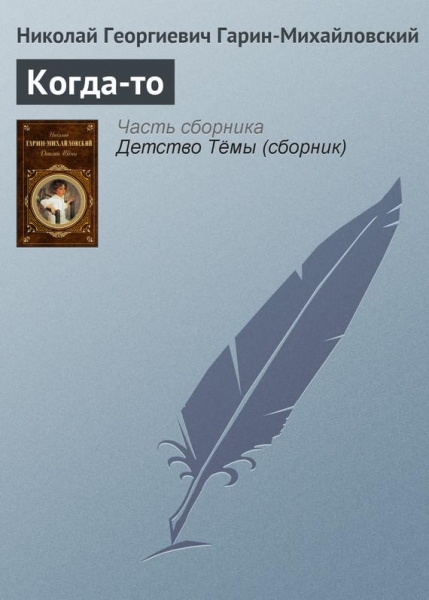 Когда-то