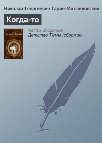 Когда-то