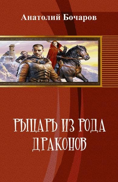 Рыцарь из Дома Драконов