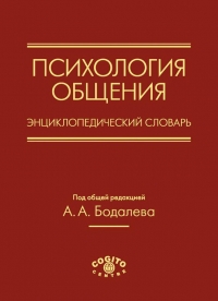 Психология общения. Энциклопедический словарь