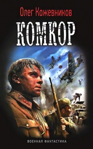 Комкор (отрывок)