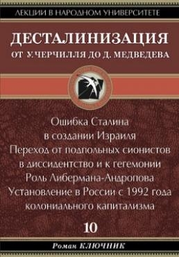Десталинизация. От У. Черчилля до Д. Медведева