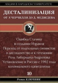 Десталинизация. От У. Черчилля до Д. Медведева