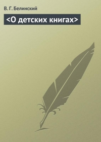 &lt;О детских книгах&gt;