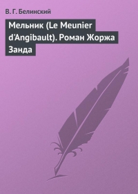 Мельник (Le Meunier d&#039;Angibault). Роман Жоржа Занда