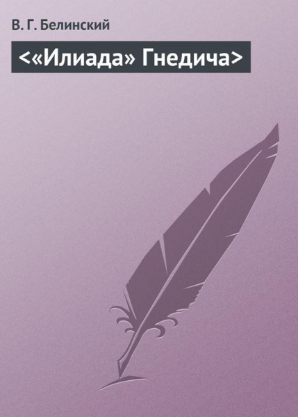 &lt;«Илиада» Гнедича&gt;