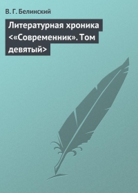 Литературная хроника &amp;lt;«Современник». Том девятый&amp;gt;