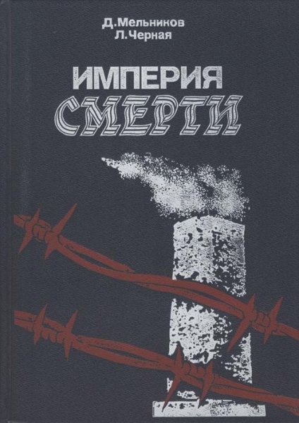 Империя смерти. Аппарат насилия в нацистской Германии. 1933–1945