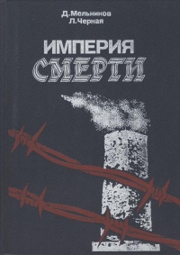 Империя смерти. Аппарат насилия в нацистской Германии. 1933–1945