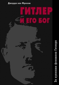 Гитлер и его бог