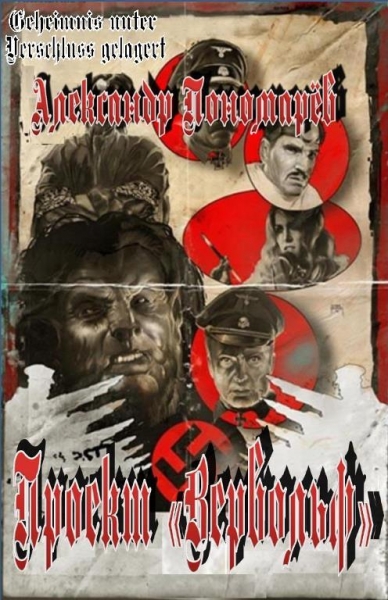 Проект &quot;Вервольф&quot;