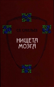Нищета мозга