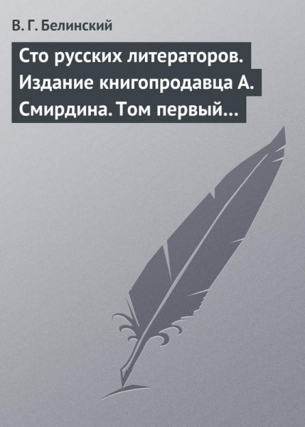 Сто русских литераторов. Издание книгопродавца А. Смирдина. Том первый…