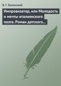 Импровизатор, или Молодость и мечты италиянского поэта. Роман датского писателя Андерсена…