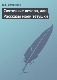 Святочные вечера, или Рассказы моей тетушки