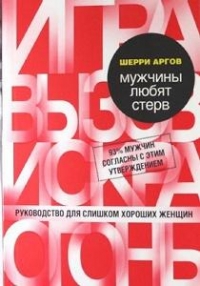 Мужчины любят стерв
