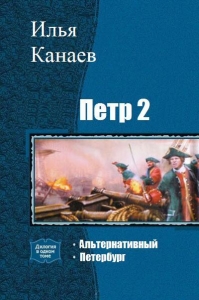 Петр 2
