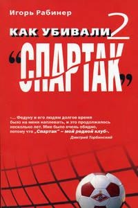Как убивали &quot;Спартак&quot; 2