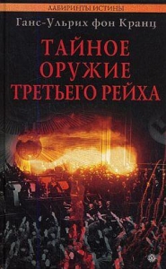 Тайное оружие Третьего рейха