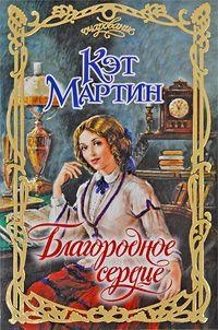 Благородное сердце