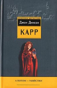 А потом – убийство!