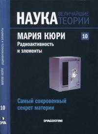 Мария Кюри. Радиоактивность и элементы