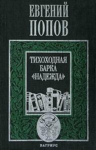 Тихоходная барка &quot;Надежда&quot; (Рассказы)