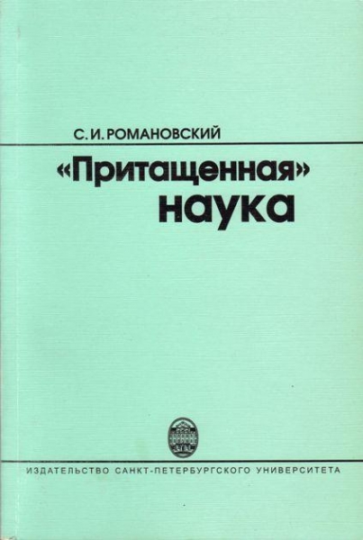 &quot;Притащенная&quot; наука