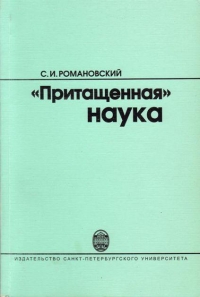 &quot;Притащенная&quot; наука
