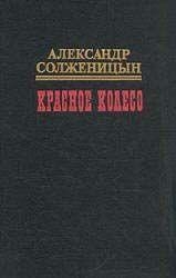 Красное колесо. Узел III. Март Семнадцатого. Том 1