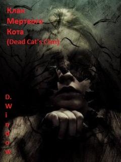 Клан Мёртвого Кота (Dead Cat&#039;s Clan)
