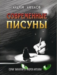 Современные писуны