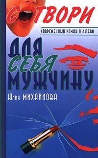 Сотвори для себя мужчину