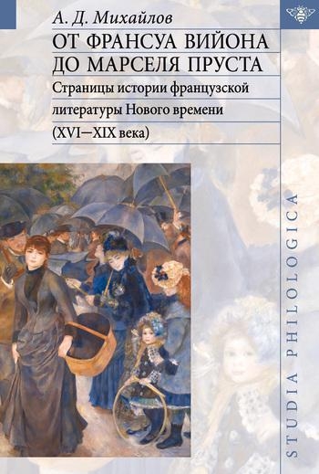 От Франсуа Вийона до Марселя Пруста. Том II