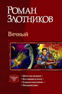 Вечный
