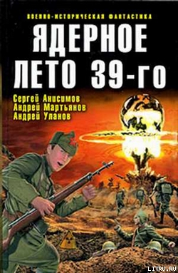 Ядерное лето 39-го