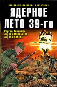 Ядерное лето 39-го