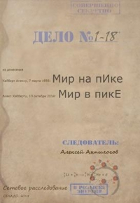 Мир на пИке, мир в пикЕ