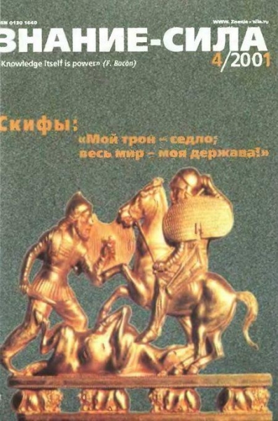 Знание-сила, 2001 № 04 (886)