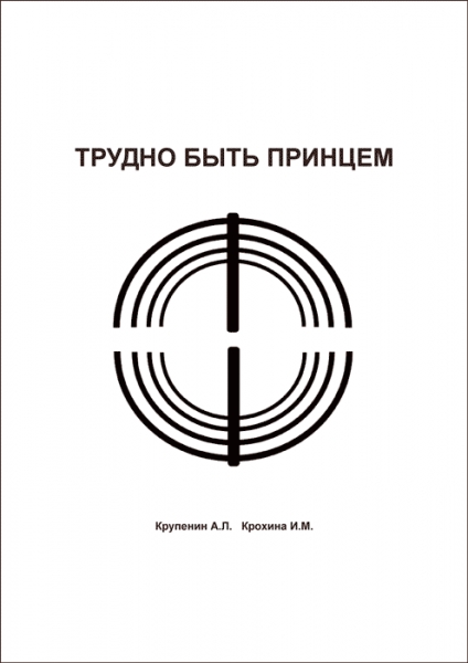 Трудно быть принцем
