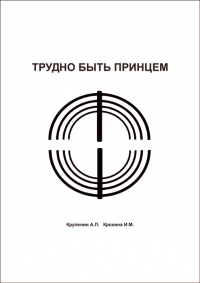 Трудно быть принцем