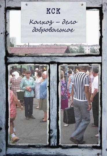 Колхоз - дело добровольное