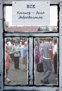 Колхоз - дело добровольное