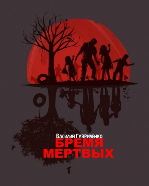 Бремя Мертвых