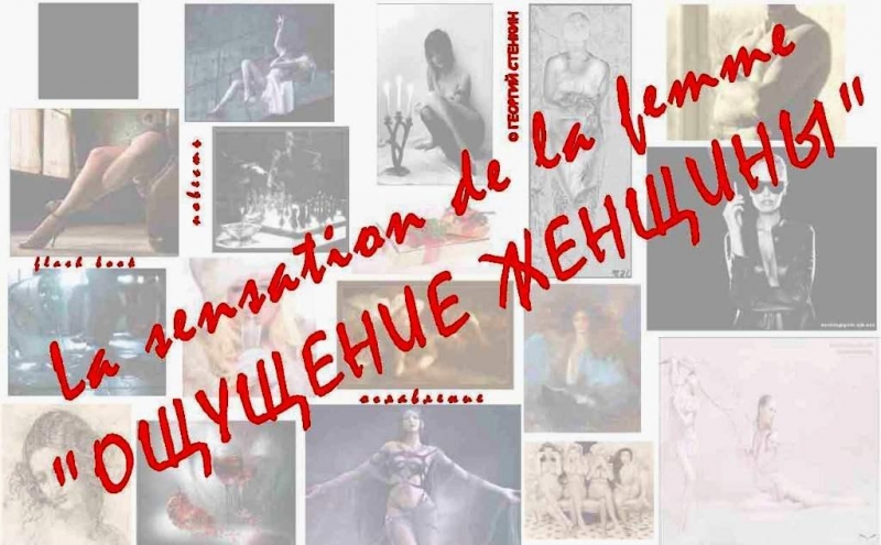 Ощущение женщины, или - Метаморфоза 1