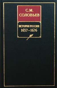 Том 11. Продолжение царствования Алексея Михайловича, 1645–1676 гг